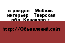  в раздел : Мебель, интерьер . Тверская обл.,Конаково г.